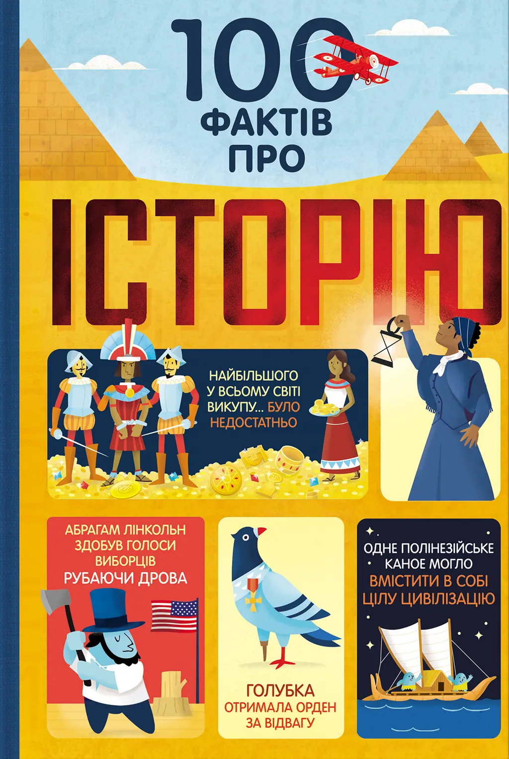 Обкладинка "100 фактів про історію"