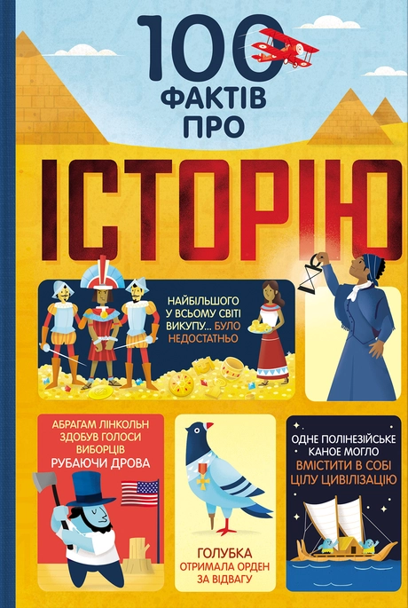 100 фактів про історію