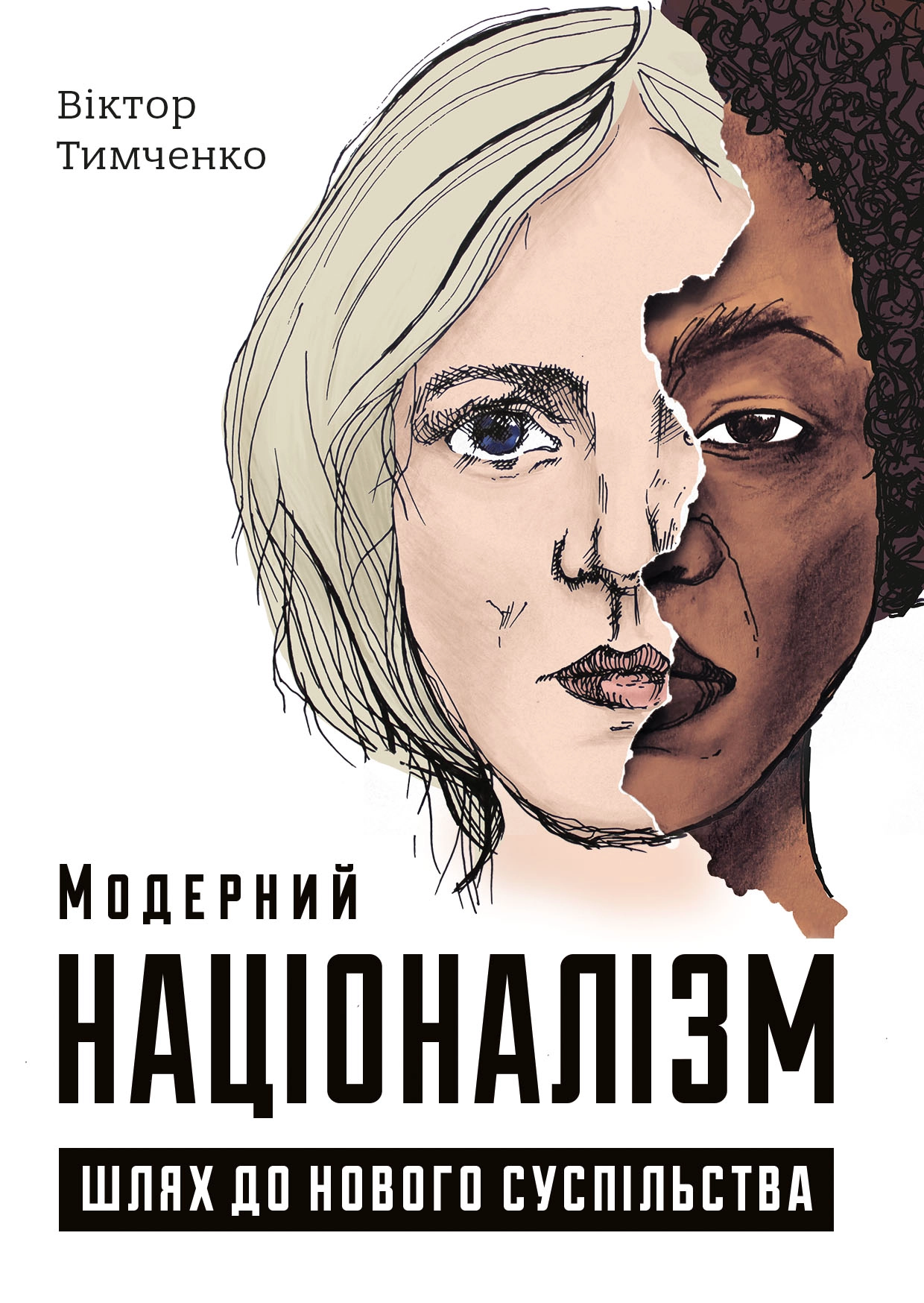 Модерний націоналізм. Шлях до нового суспільства