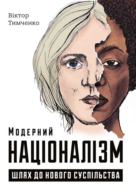 Модерний націоналізм. Шлях до нового суспільства