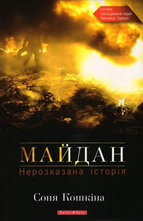 Обкладинка "Майдан. Нерозказана історія"