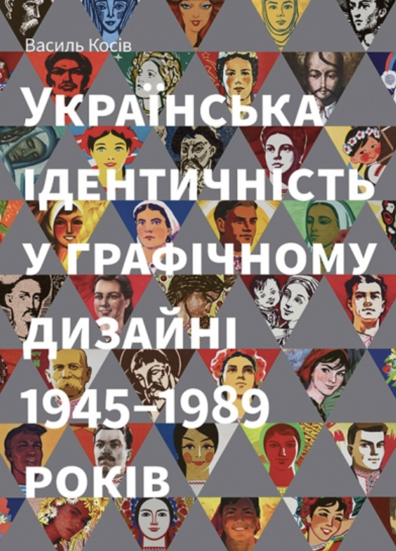 Українська ідентичність у графічному дизайні 1945-1989...