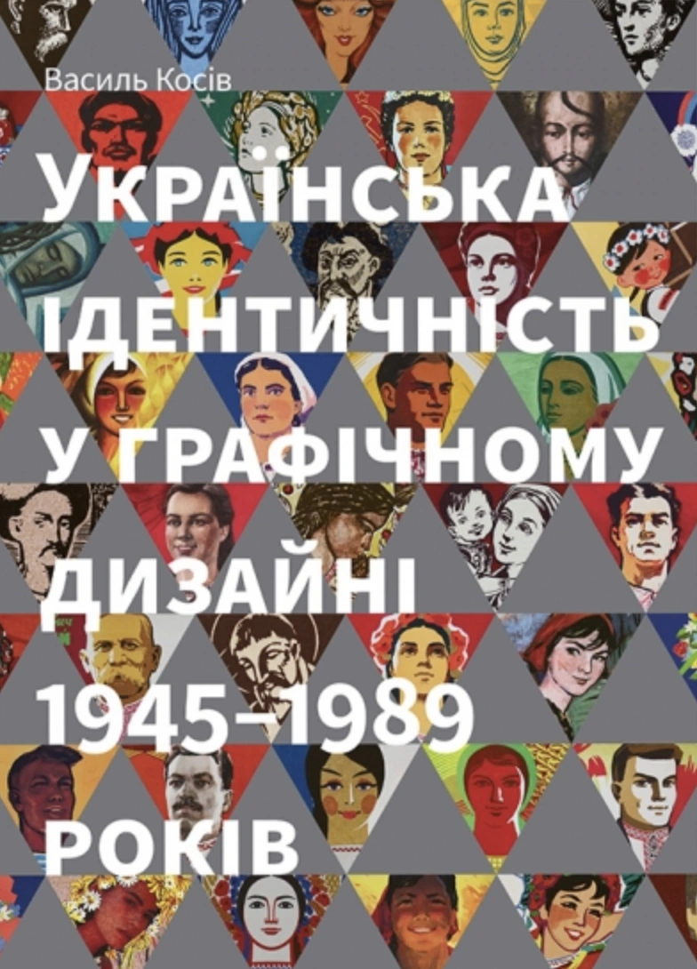 Українська ідентичність у графічному дизайні 1945-1989 років