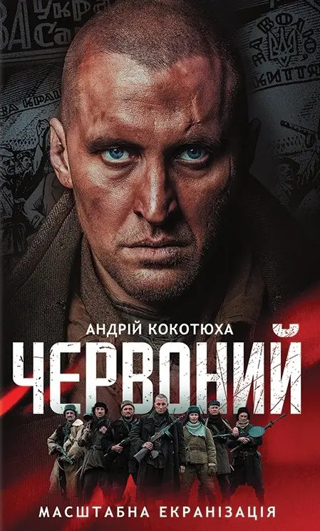 Обкладинка "Червоний"