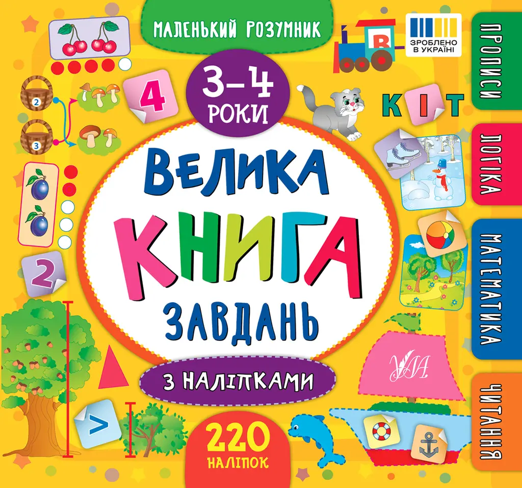 Обкладника "Маленький розумник. Велика книга завдань з наліпками. 3-4 роки" Обкладинка "Маленький розумник. Велика книга завдань з наліпками. 3-4 роки"