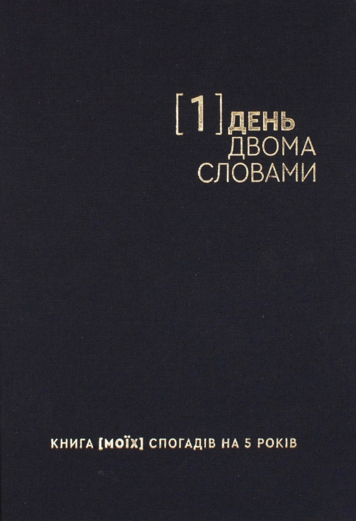 Щоденник на 5 років «Один день - двома словами» чорний