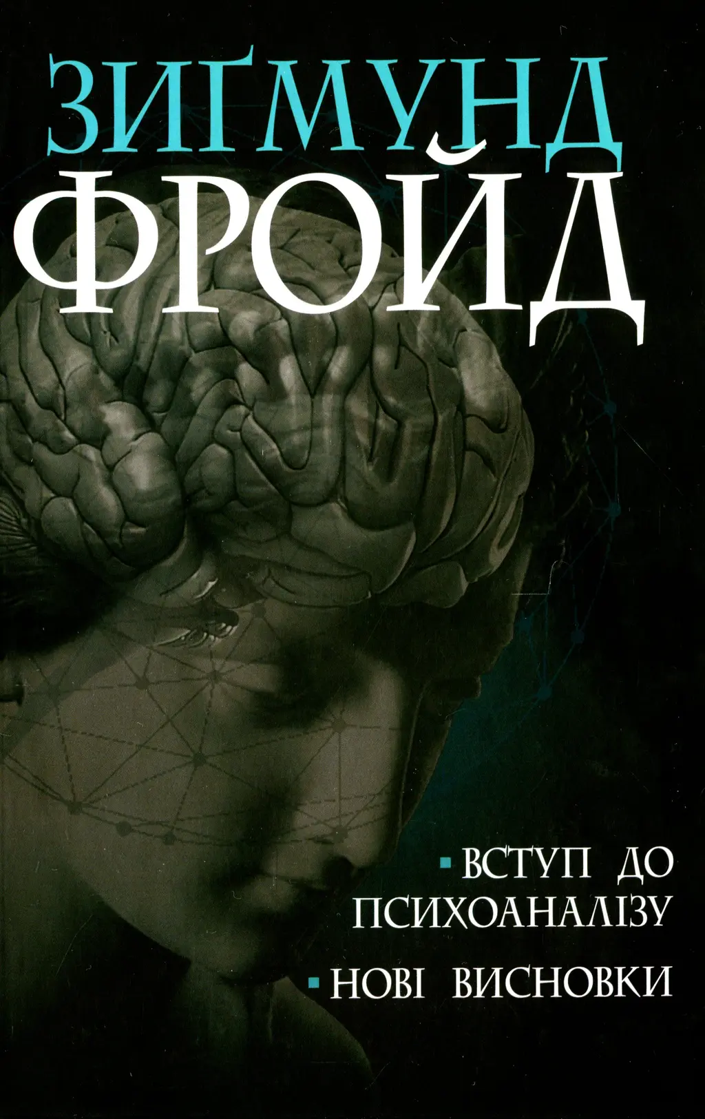 Обкладника "Вступ до психоаналізу. Нові висновки" Обкладинка "Вступ до психоаналізу. Нові висновки"