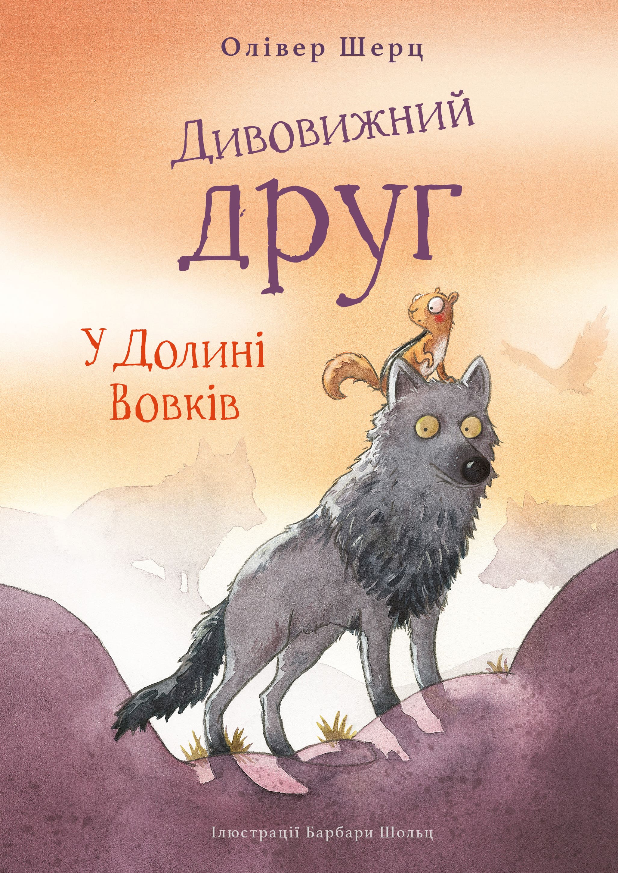 Дивовижний друг. У Долині Вовків