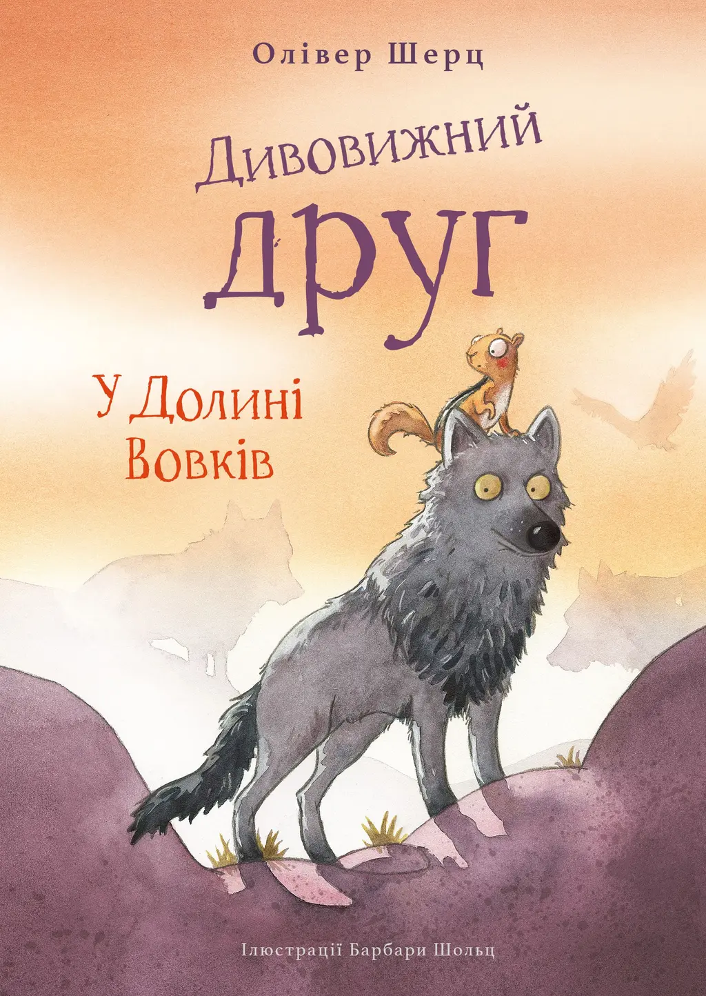 Обкладинка "Дивовижний друг. У Долині Вовків"
