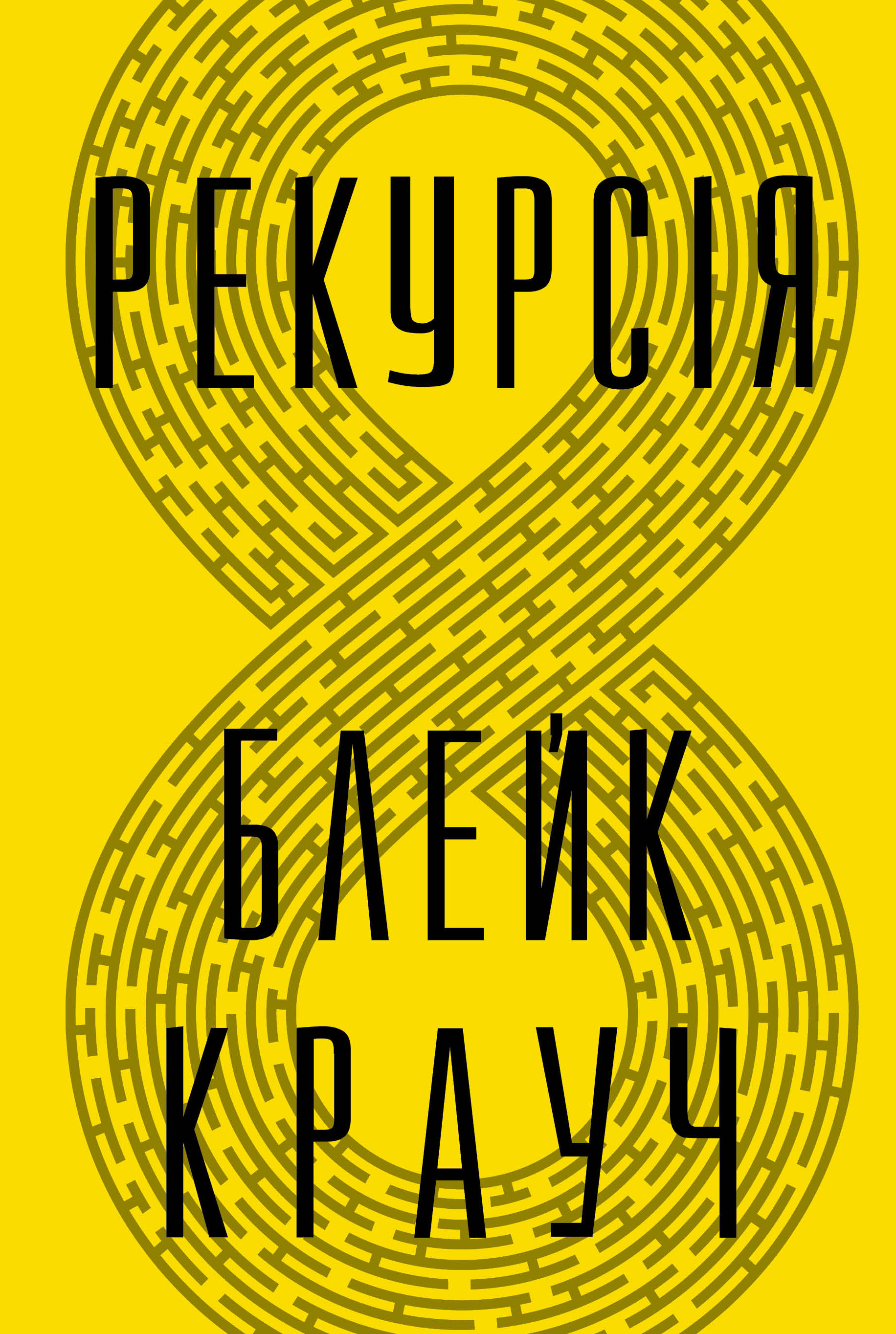 Рекурсія