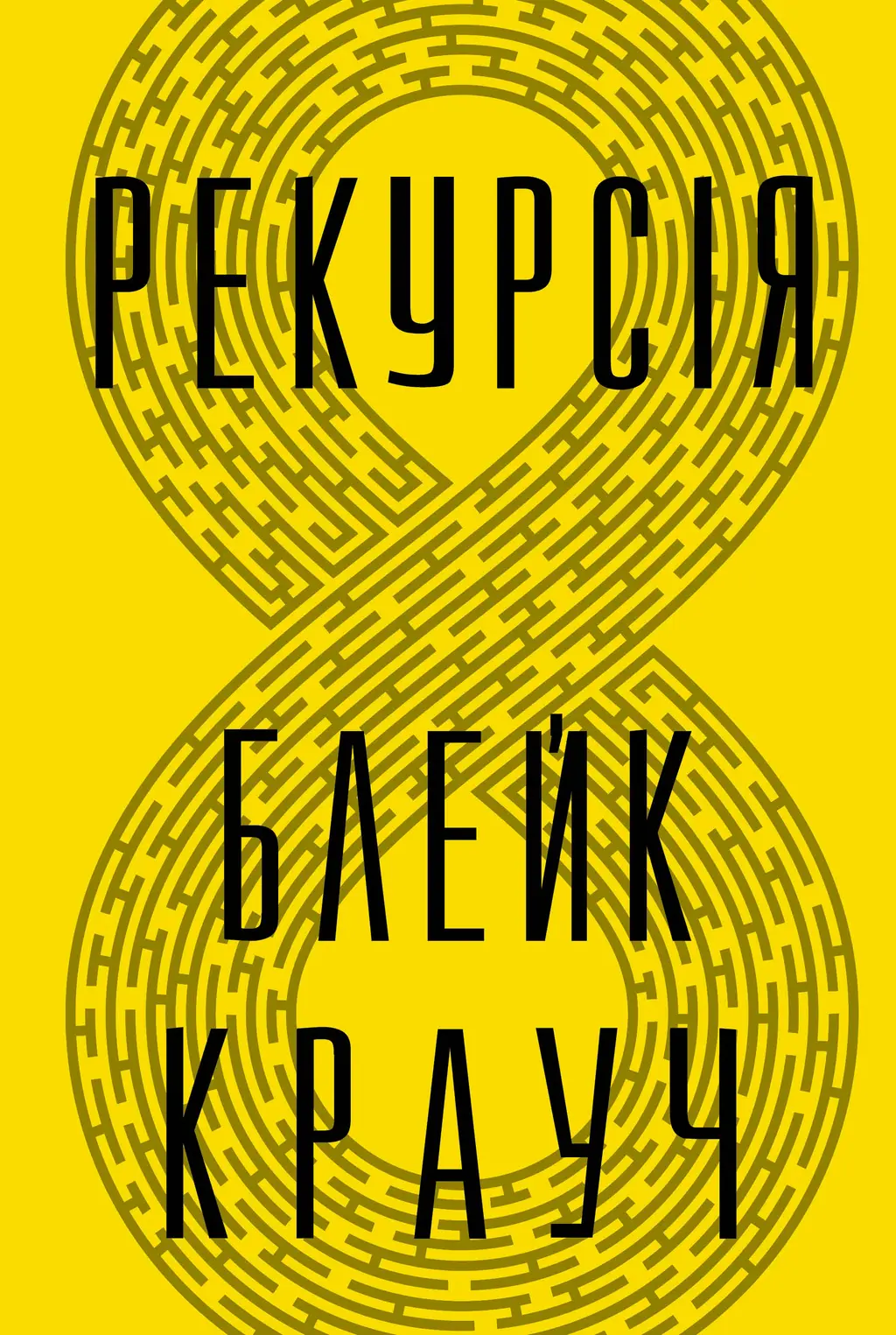 Обкладинка "Рекурсія"