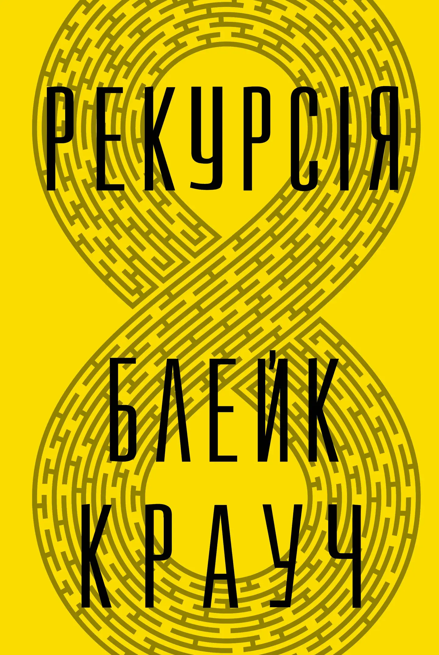 Рекурсія