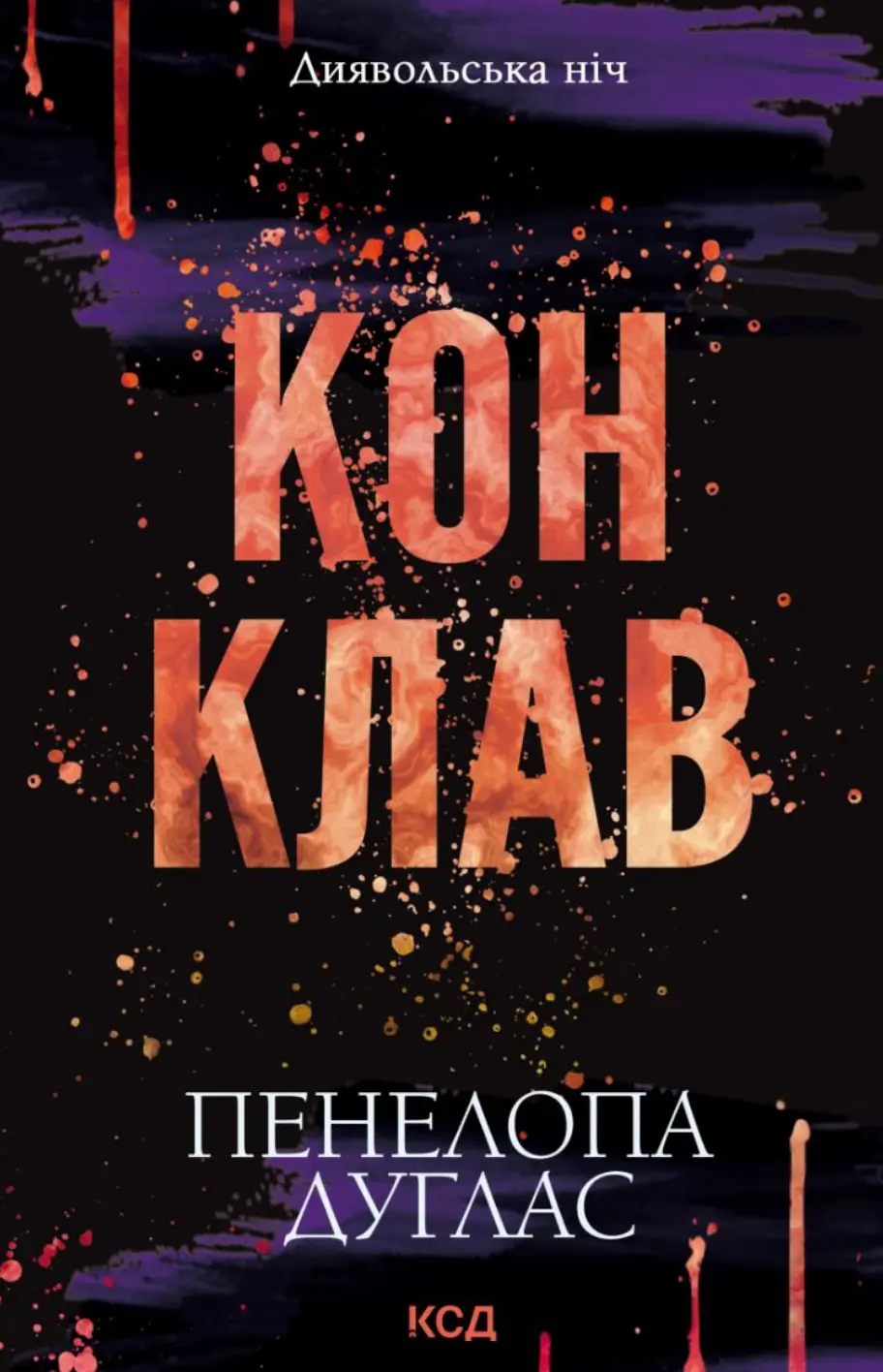 Обкладника "Конклав" Обкладинка "Конклав"