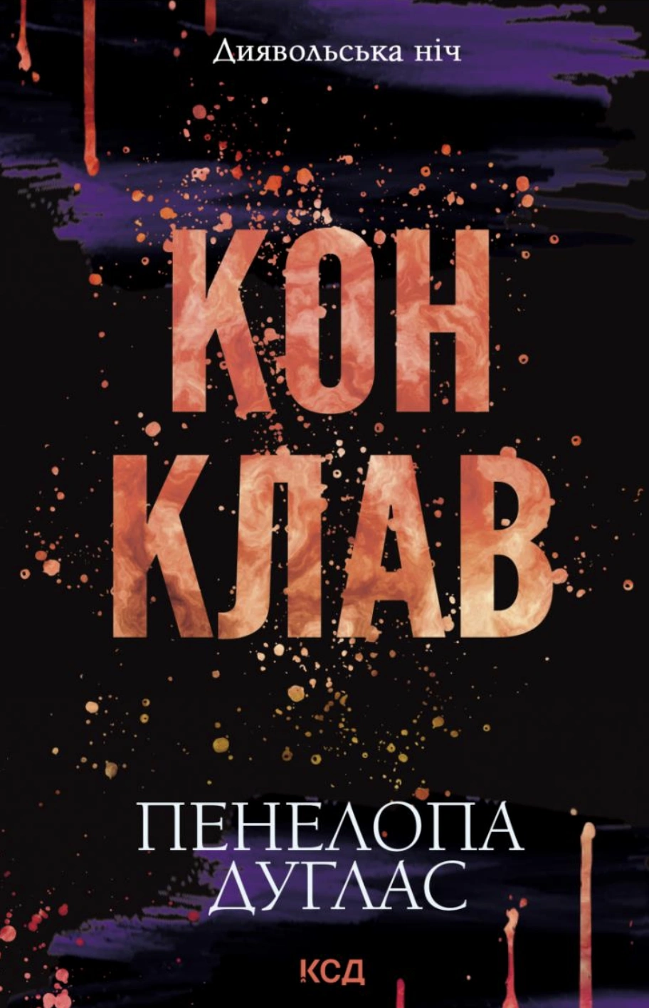 Конклав