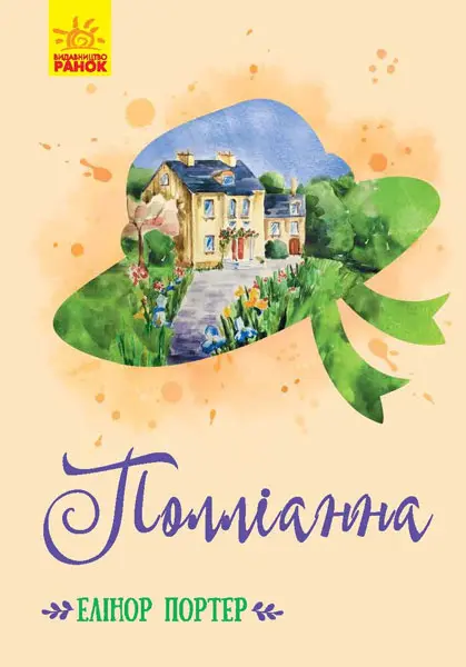Обкладника "Полліанна" Обкладинка "Полліанна"
