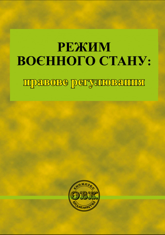 Режим воєнного стану: правове регулювання