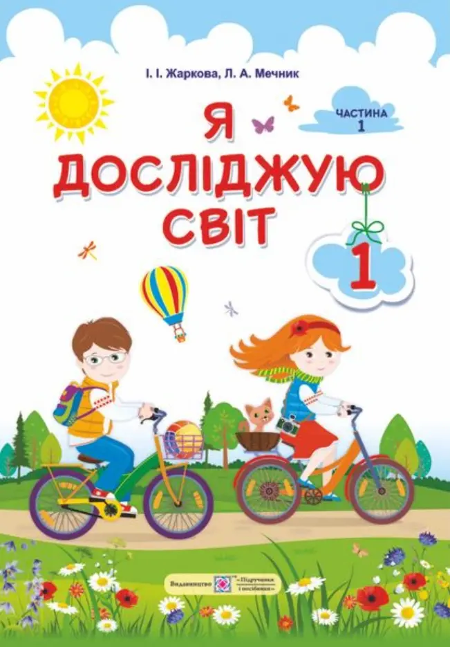 Обкладинка "Я досліджую світ: підручник для 1-го класу. Частина 1"