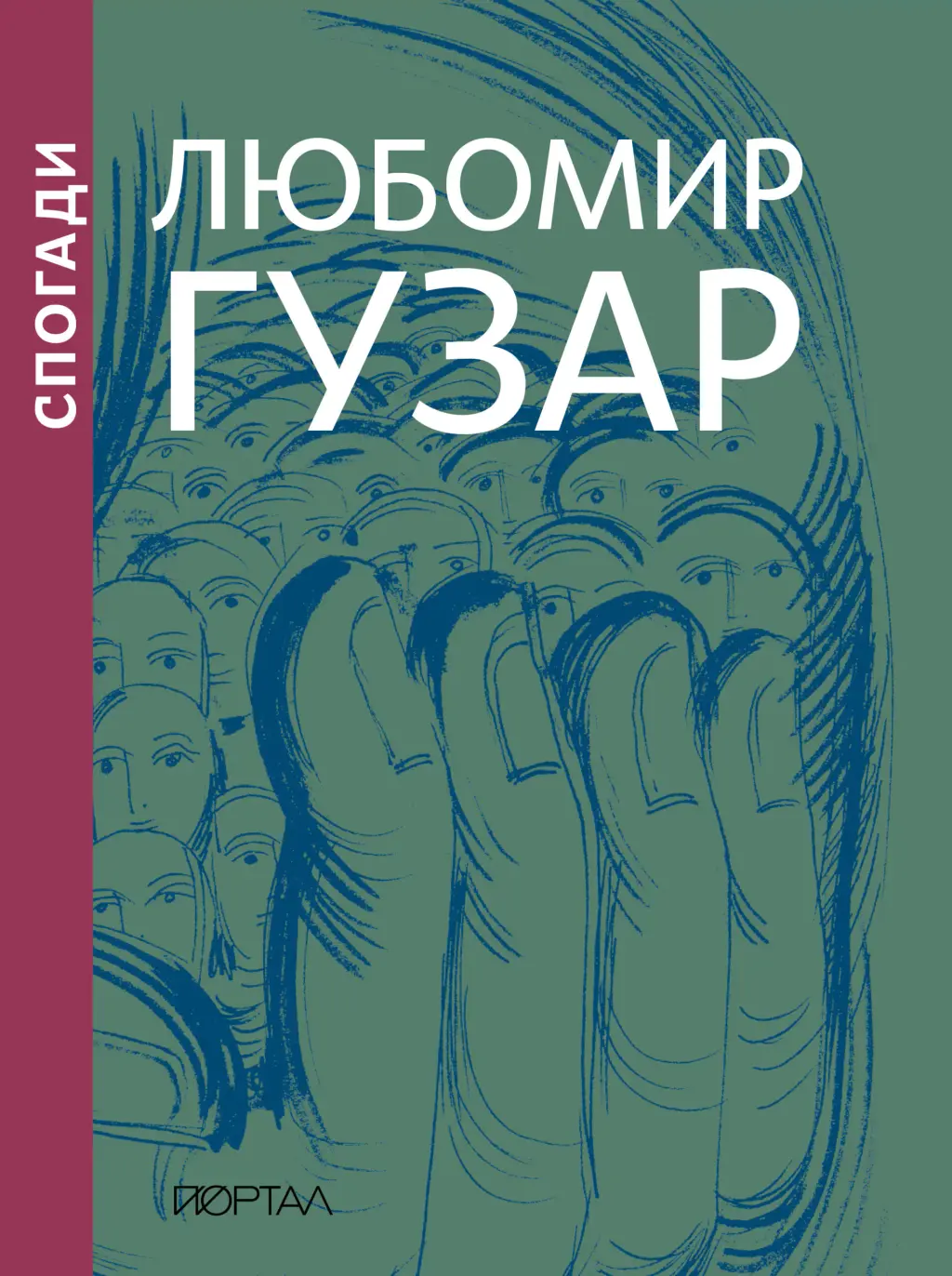 Обкладинка "Любомир Гузар. Спогади"