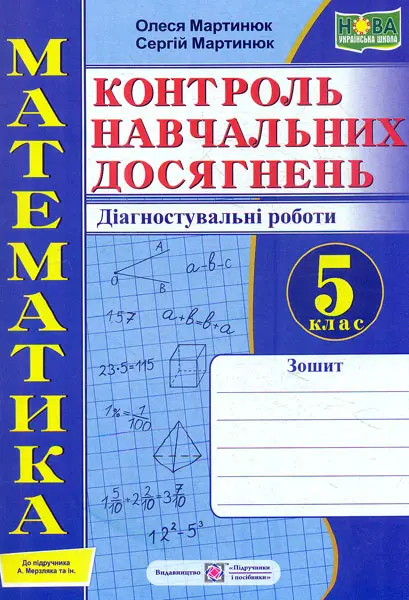 Обкладника "Математика. Контроль навчальних досягнень. 5 клас. Діагностувальні роботи (до підручника А. Мерзляк)" Обкладинка "Математика. Контроль навчальних досягнень. 5 клас. Діагностувальні роботи (до підручника А. Мерзляк)"