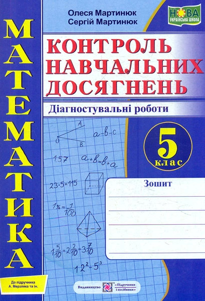 Математика. Контроль навчальних досягнень. 5 клас. Діагностувальні роботи (до підручника А. Мерзляк)