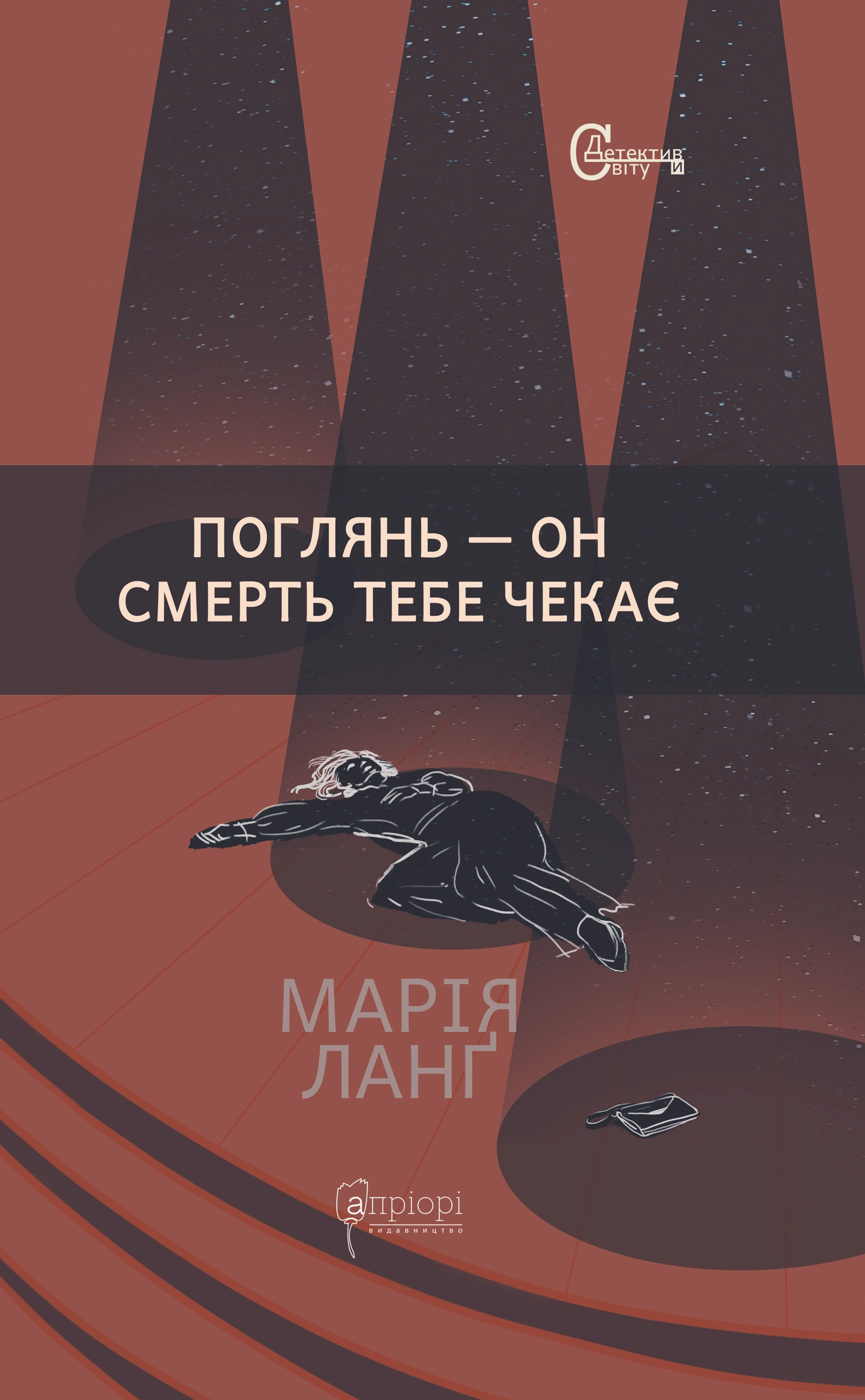 Поглянь - он смерть тебе чекає