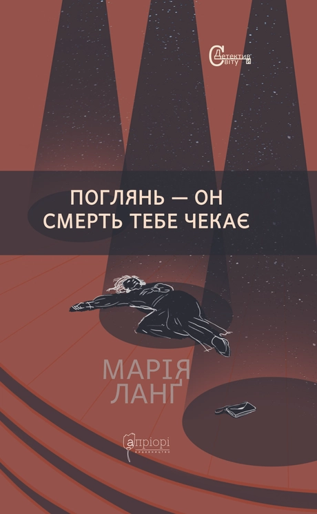 Поглянь - он смерть тебе чекає