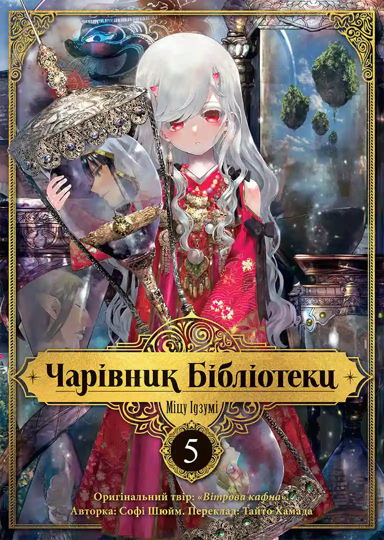 Чарівник бібліотеки. Том 5