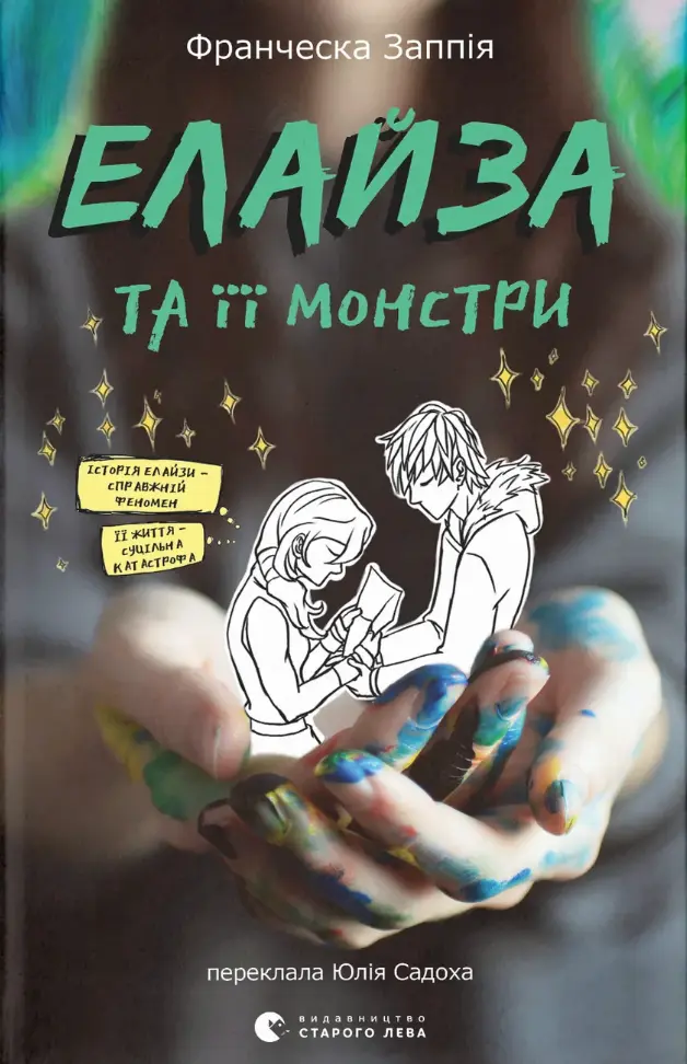 Обкладинка "Елайза та її монстри"