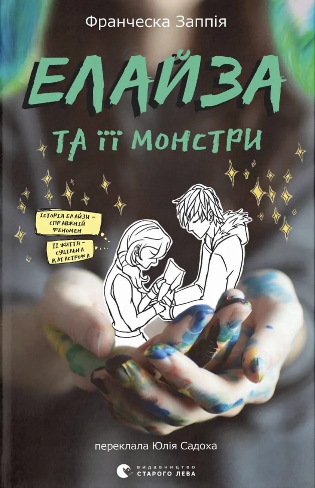 Обкладинка "Елайза та її монстри"