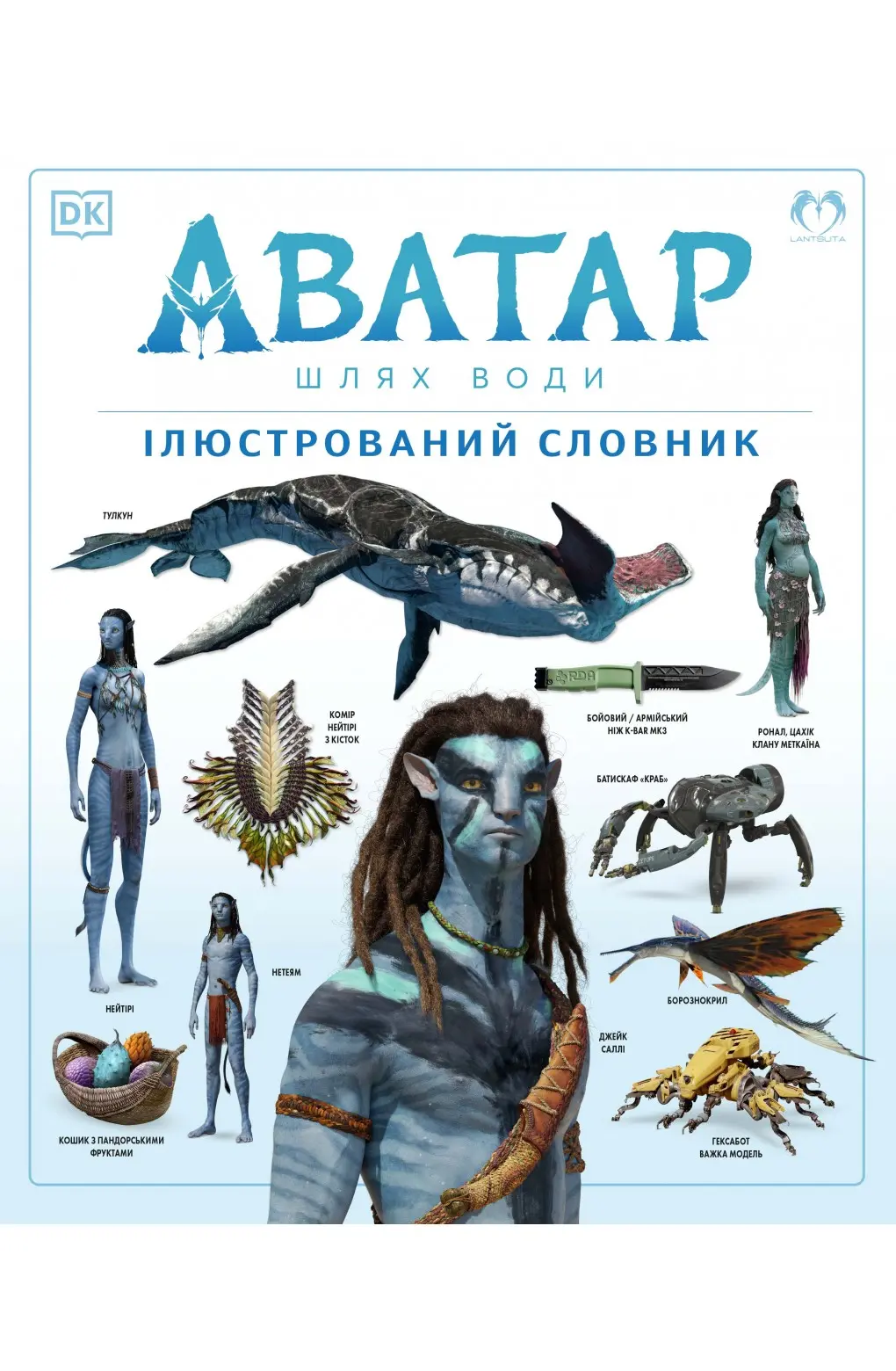 Обкладинка "Аватар. Шлях води. Ілюстрований словник"