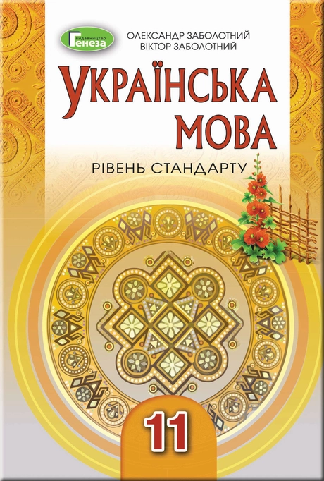 Українська мова. 11 клас (рівень стандрату)