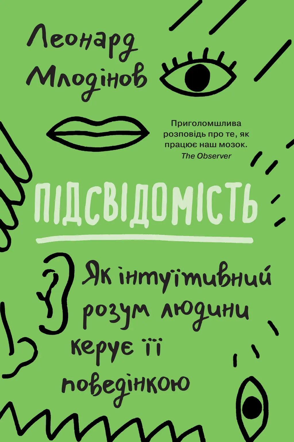 Обкладника "Підсвідомість. Як інтуїтивний розум людини керує її поведінкою" Обкладинка "Підсвідомість. Як інтуїтивний розум людини керує її поведінкою"