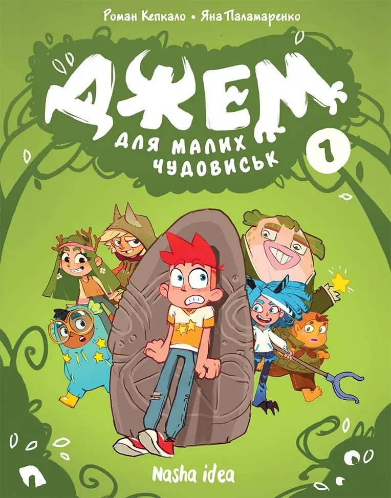 Обкладинка "Джем для малих чудовиськ. Том 1"