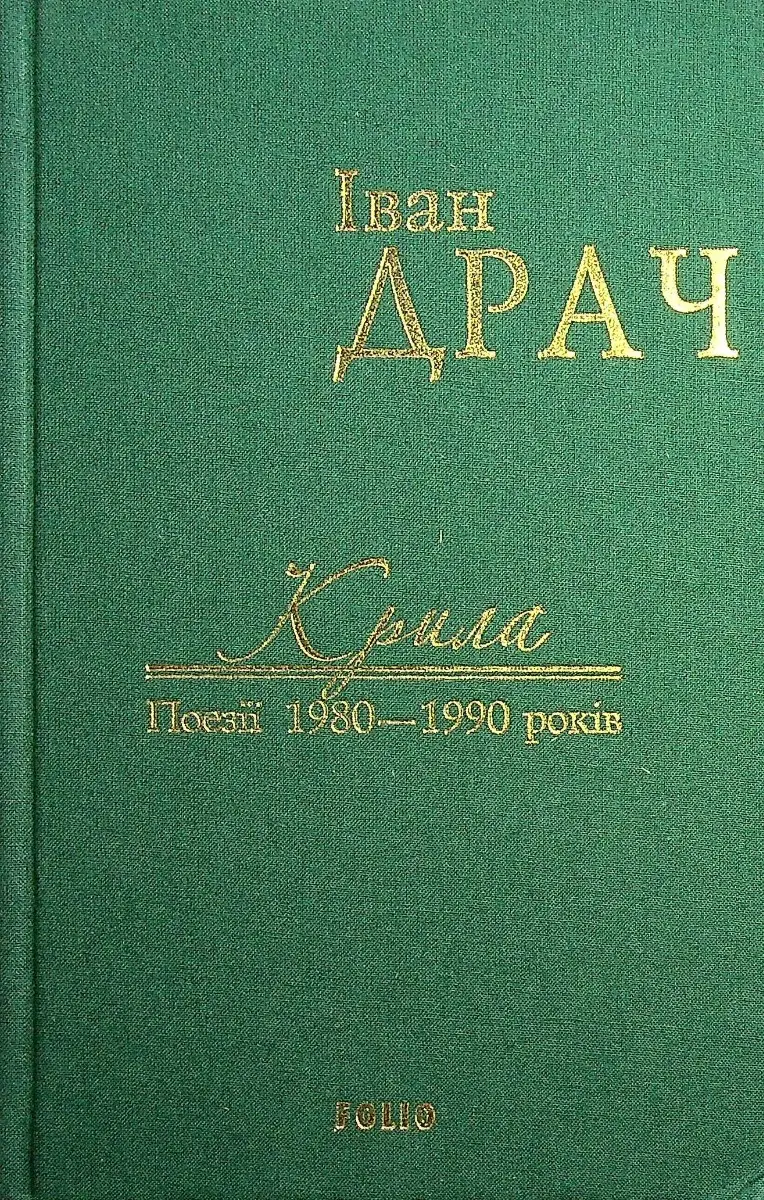 Обкладинка "Крила: поезії 1980-1990 років (у тканині)"
