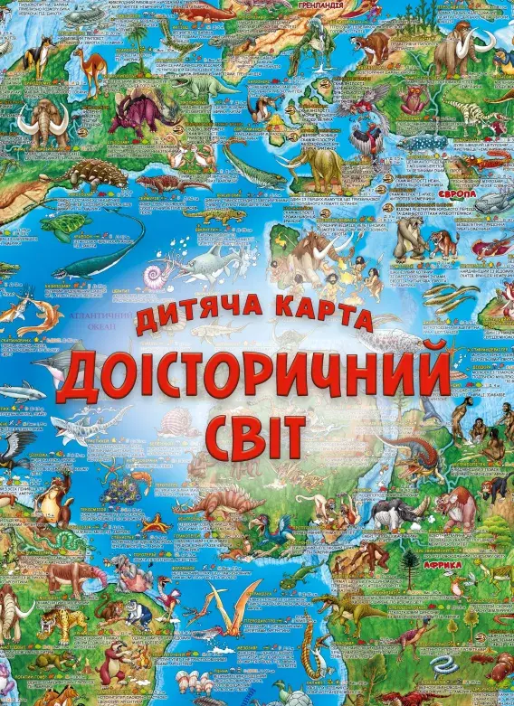 Обкладинка "Дитяча карта "Доісторічний світ""