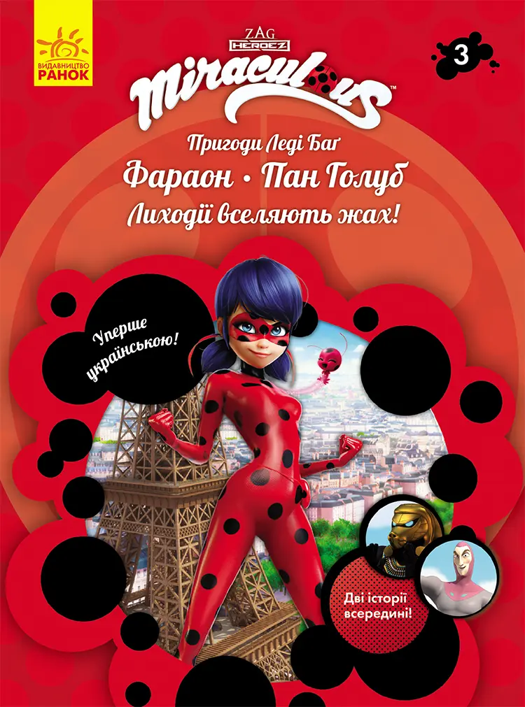 Обкладника "Фараон і Пан Голуб" Обкладинка "Фараон і Пан Голуб"