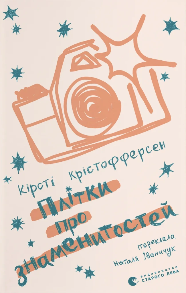 Плітки про знаменистостей
