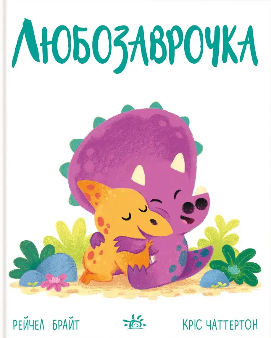 Обкладинка "Любозаврочка"
