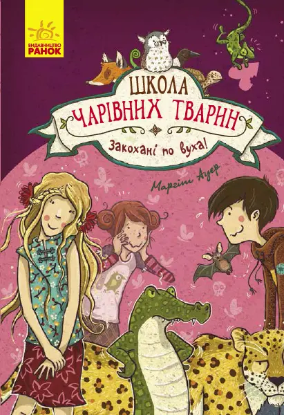 Обкладинка "Закохані по вуха"
