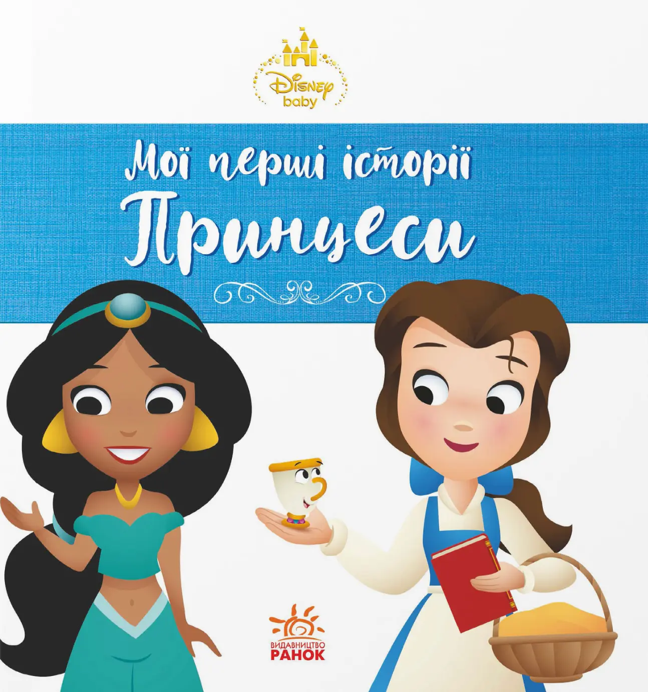 Мої перші історії. Принцеси. Жасмін. Белль