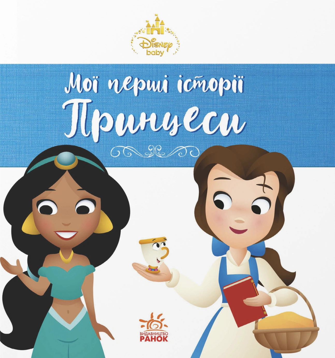 Мої перші історії. Принцеси. Жасмін. Белль