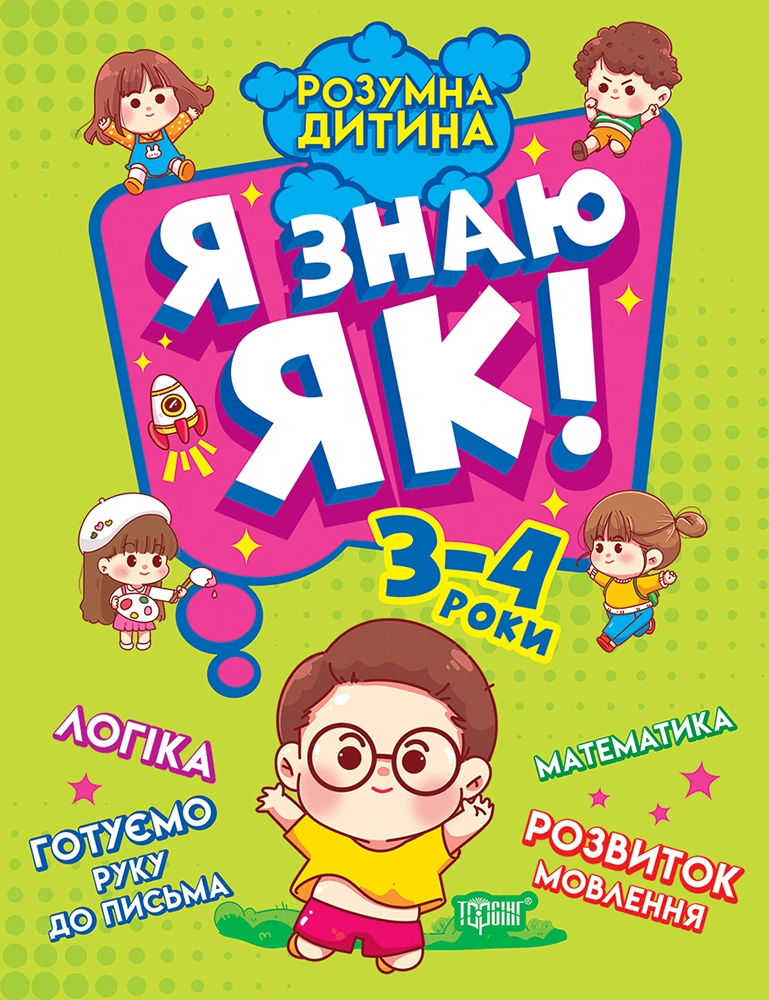 Я знаю як! 3-4 роки. Логіка. Математика. Готуємо руку до письма. Розвиток мовлення