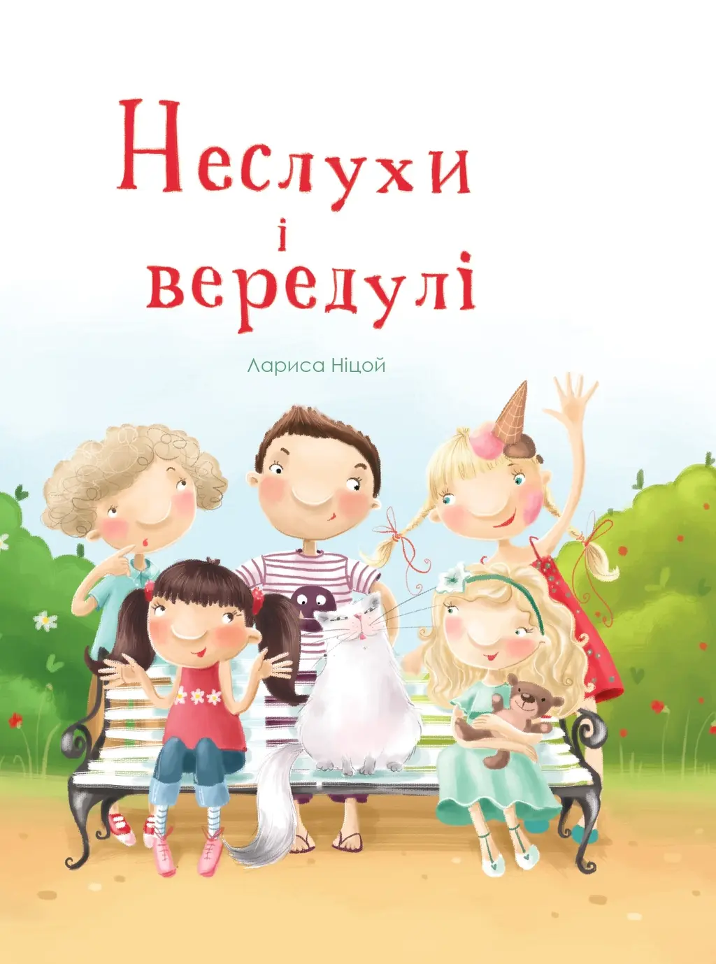 Обкладника "Неслухи і вередулі" Обкладинка "Неслухи і вередулі"
