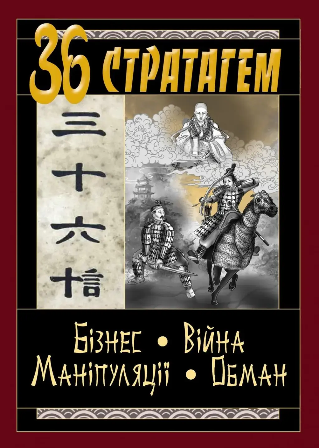 Обкладинка "36 Стратагем. Бізнес. Війна. Маніпуляції. Обман"