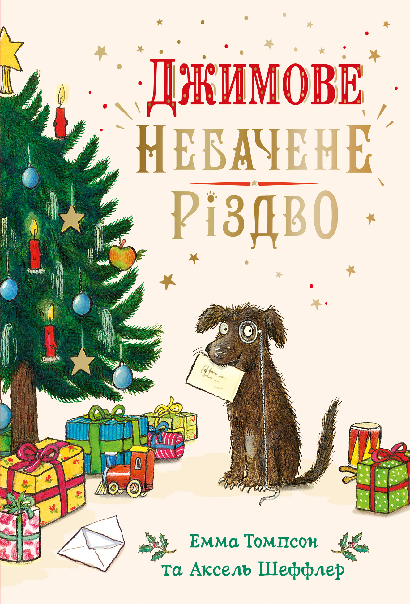 Джимове небачене Різдво