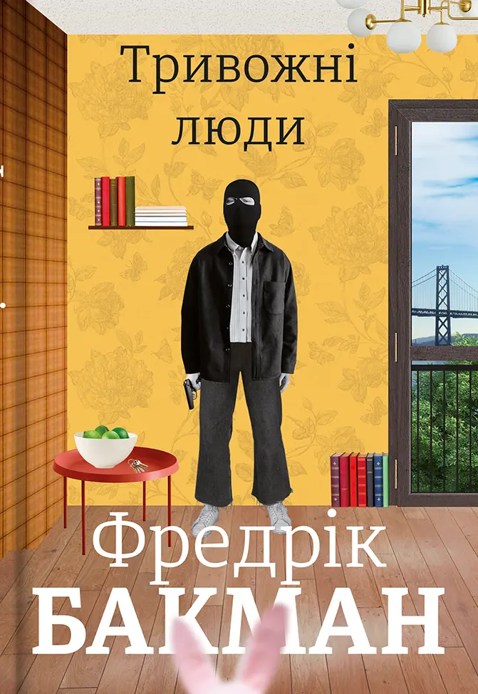 Обкладника "Тривожні люди" Обкладинка "Тривожні люди"