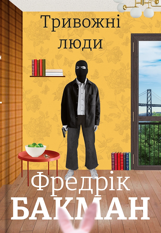 Тривожні люди
