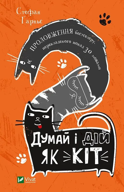 Обкладинка "Думай і дій як кіт 2"