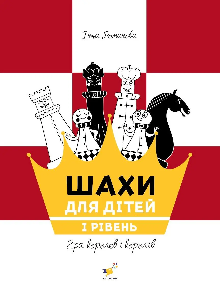 Обкладинка "Шахи для дітей 1"
