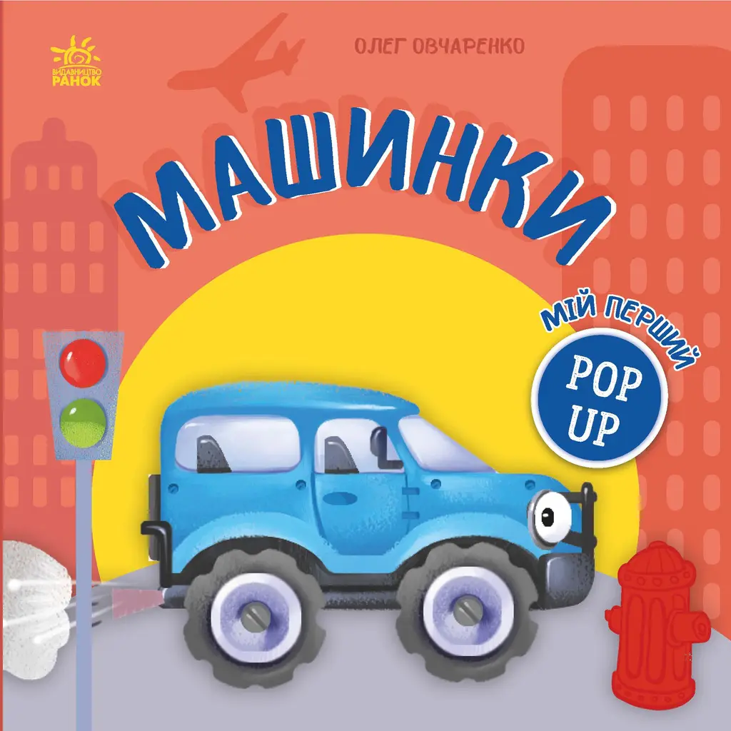 Обкладинка "Мій перший поп-ап. Машинки"
